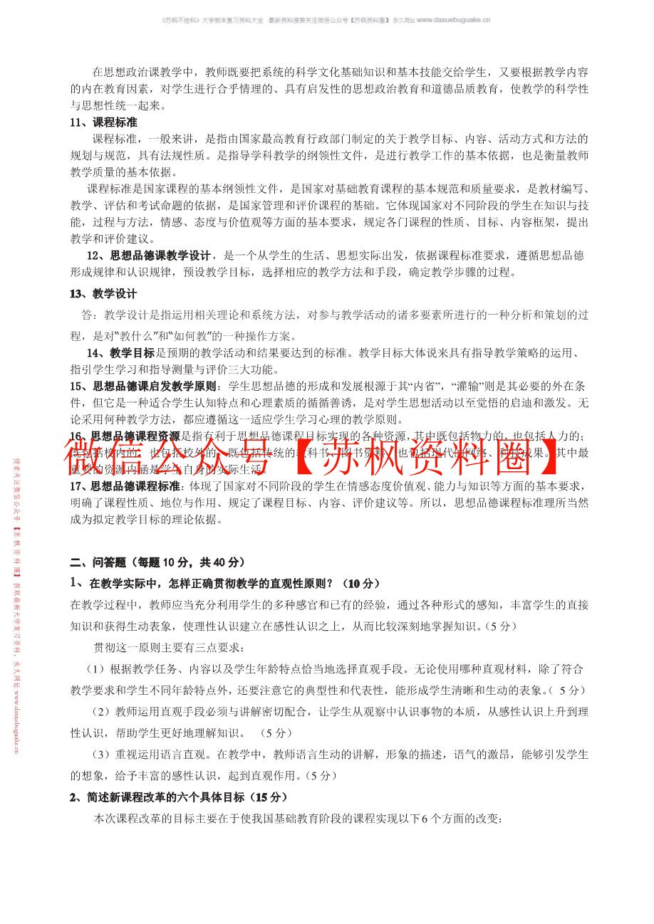 思想政治教育课程与教学论